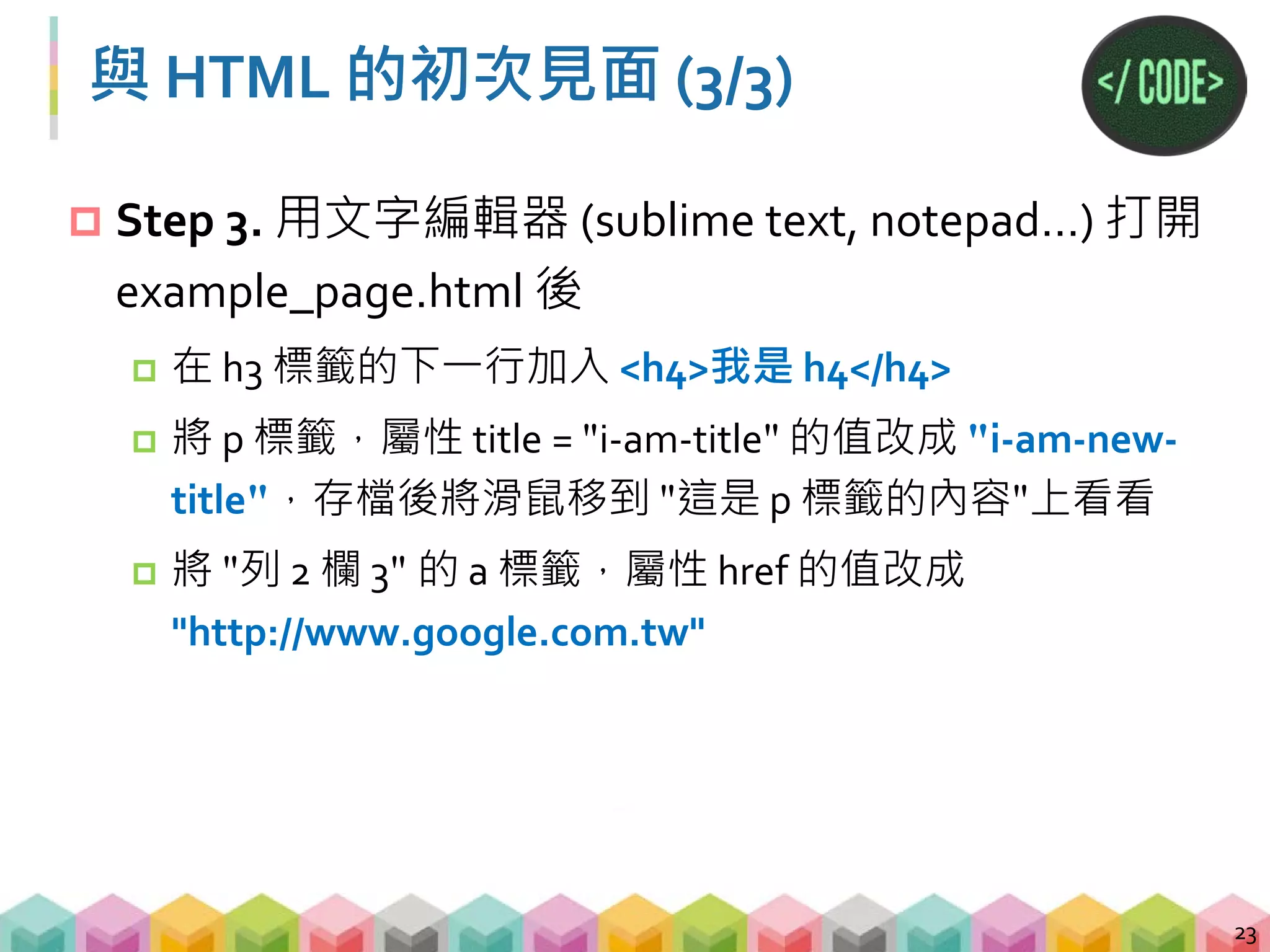 CSS 的基本介紹
 Cascading Style Sheets (串接樣式表)
 一種用來替 HTML 增加 style 的語言，舉凡修改顏
色、字體大小、字體類型等等，皆由 CSS 完成
24
<html>
<head>
<style>
#i-am-id {
background-color: LightCyan;
}
</style>
</head>
</html>
 