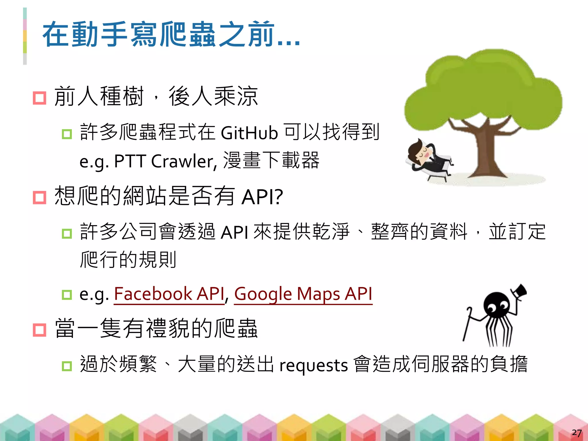Outline
A. 爬蟲基本介紹
 爬蟲介紹與 HTML 初次見面
 第一支爬蟲程式
 BeautifulSoup 的常用函數
 正則表達式 (regular expression)
28
 