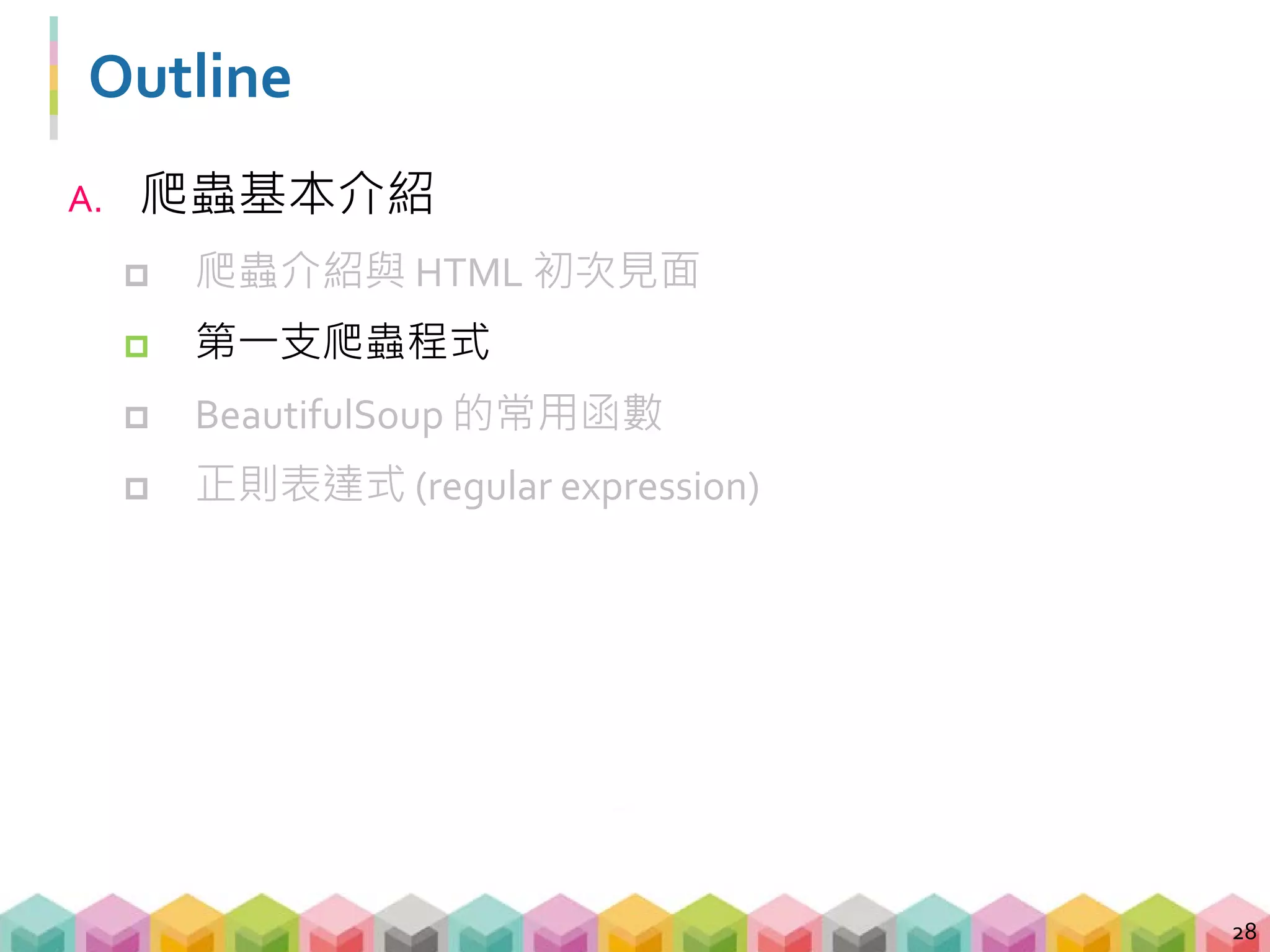 情境
 又是難受的星期一，慣老闆一進到公司後，就要你
把上周所有的新聞標題抓下來，要好好關心一下國
家大事
 剛上完 Python 爬蟲實戰的你，開始回想起上課的
內容
29
 