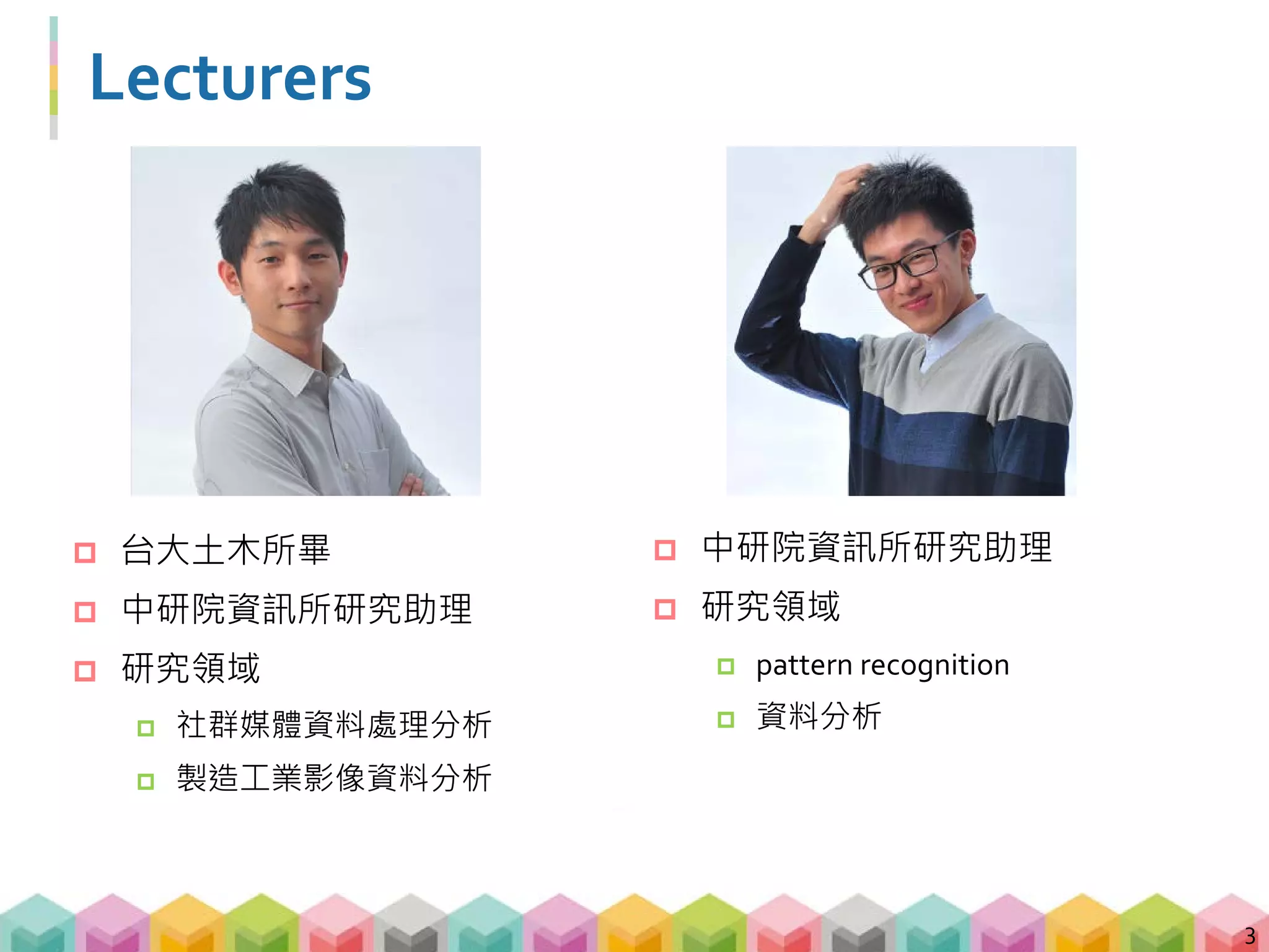 課程進行方式
 今日的課程共分為四個 Session，課程會用到的
code 及 data 都放在相對應的資料夾內
4
Python
爬蟲實戰
Session_A
 課程會先由講師講解範例，在看到
這個符號出現時，就代表是大家的練習時間囉!
練習時有任何問題歡迎隨時舉手詢問旁邊的助教們
Session_B
Session_C
Session_D
 