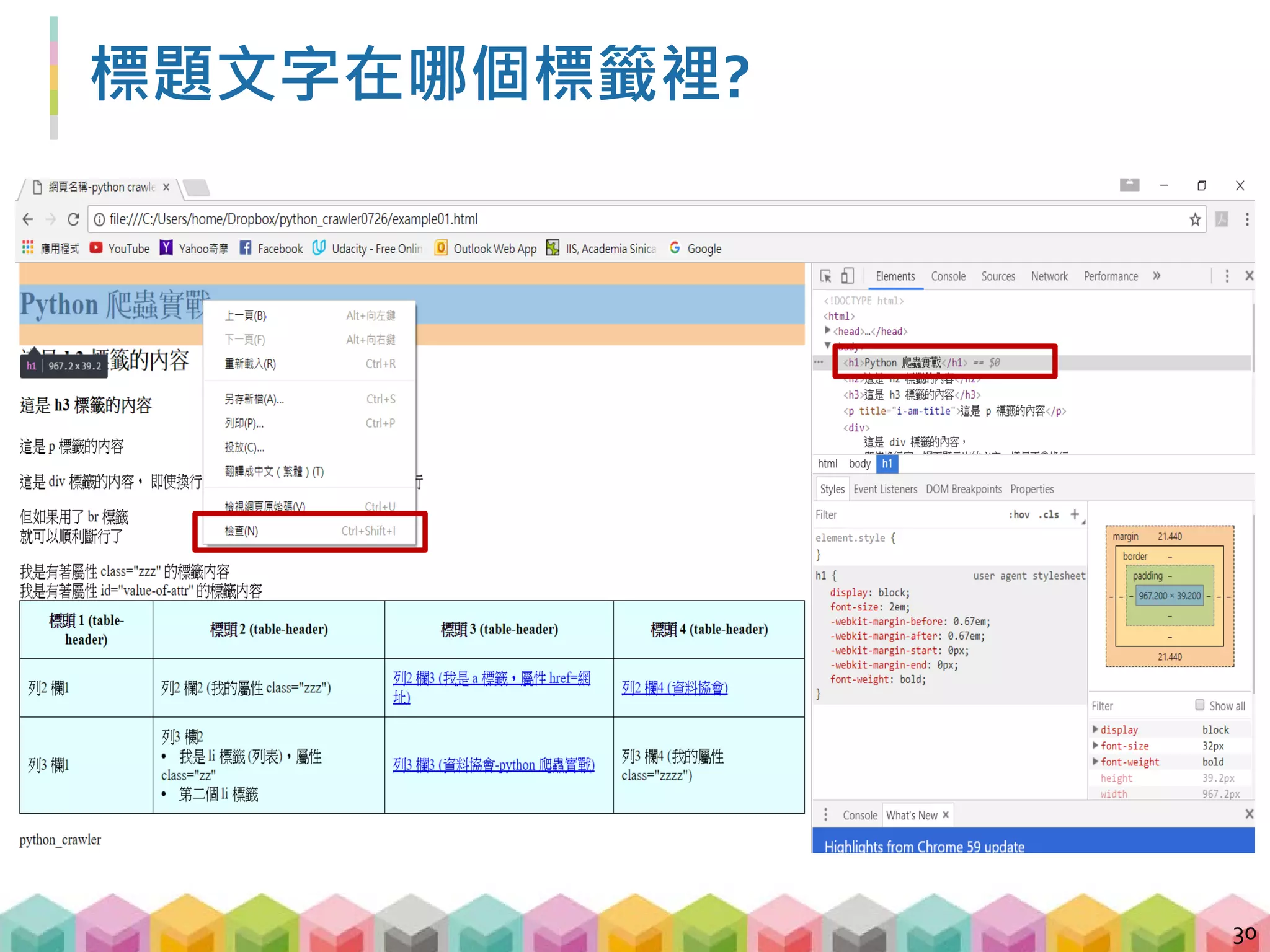 範例 00: 第一支爬蟲程式
 如何透過程式，取出範例網頁中的大標題
「Python 爬蟲實戰」?
31
# import 套件
import requests
from bs4 import BeatifulSoup
# 用 requests 抓取網頁並存在 response
response =
requests.get("https://jimmy15923.github.io/
example_page")
# 用 BS4 解析 HTML 並把結果回傳 soup
soup = BeautifulSoup(response.text, "lxml")
# 印出 h1 標籤
print(soup.find("h1"))
 