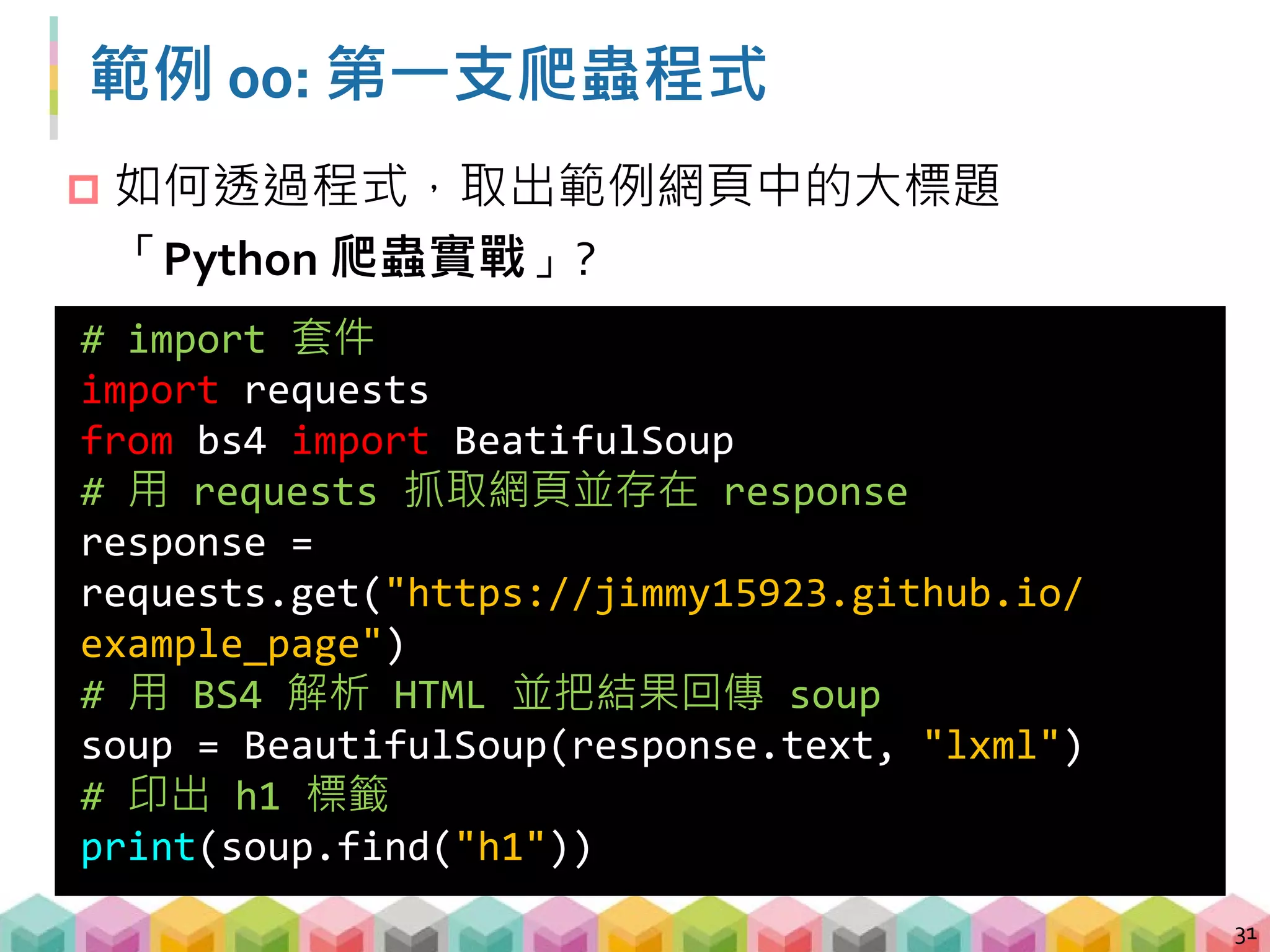 Requests 的功能
 Requests: HTTP for Humans
 最常用的兩個方法
 GET
 POST
32
response = requests.get("www.yahoo.com.tw") www.yahoo.com.tw
 