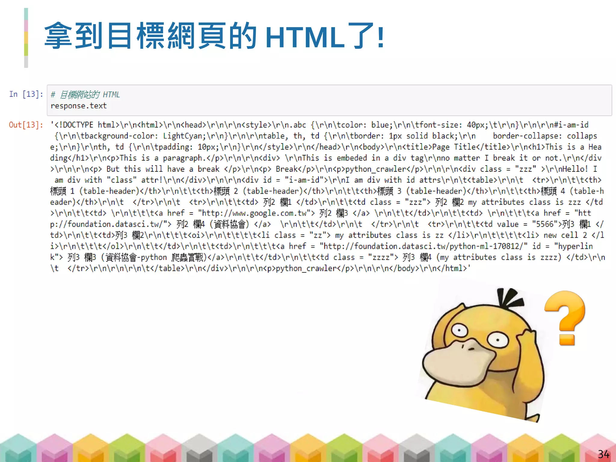 BeautifulSoup 登場!
 強大且簡單易學的 HTML 解析器
 將 HTML 轉變成 BeautifulSoup 物件
 再用 BeautifulSoup 的函數取得想要的標籤資訊
35
 