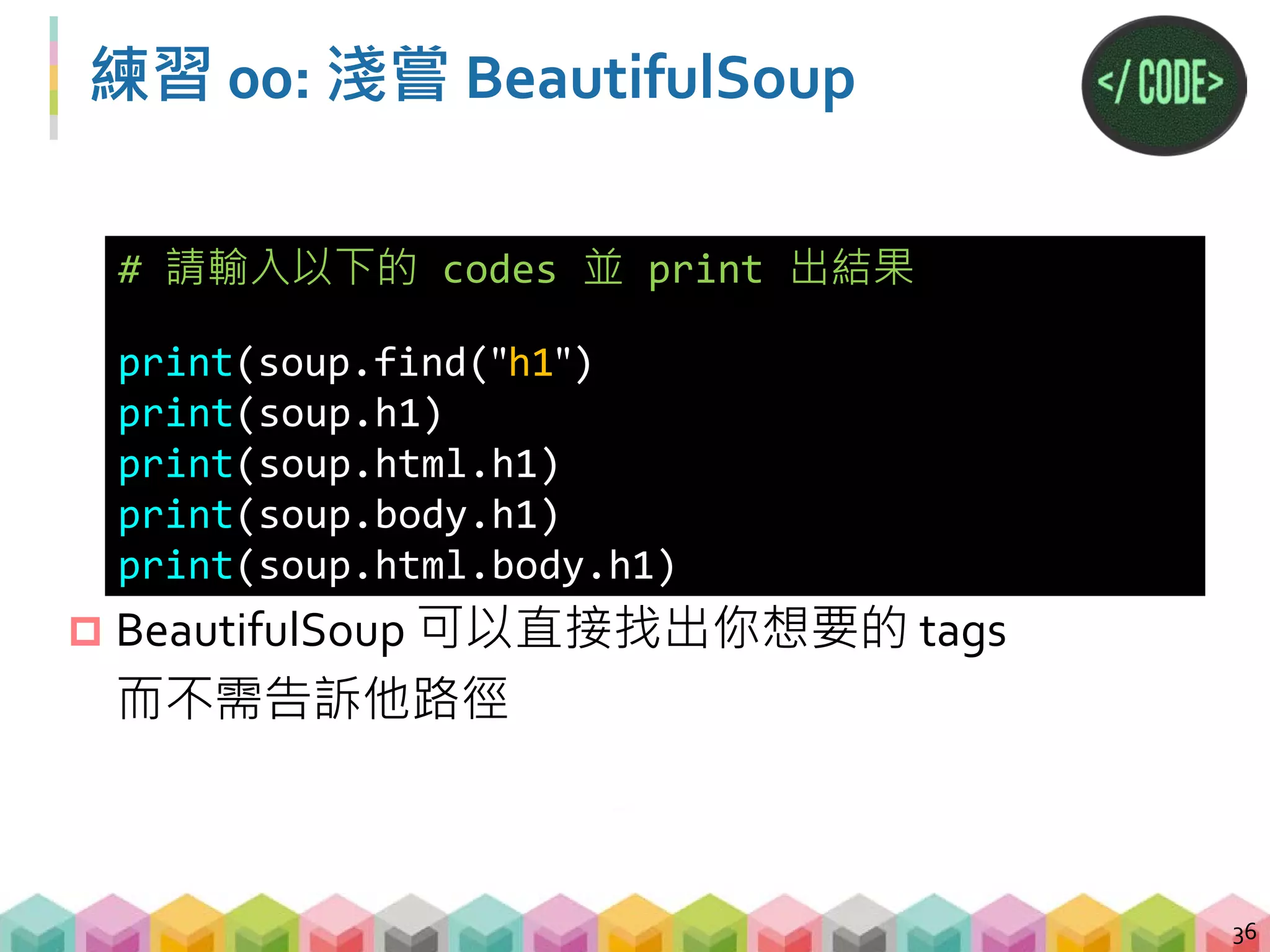 Outline
A. 爬蟲基本介紹
 爬蟲介紹與 HTML 初次見面
 第一支爬蟲程式
 BeautifulSoup 的常用函數
 正則表達式 (regular expression)
37
 