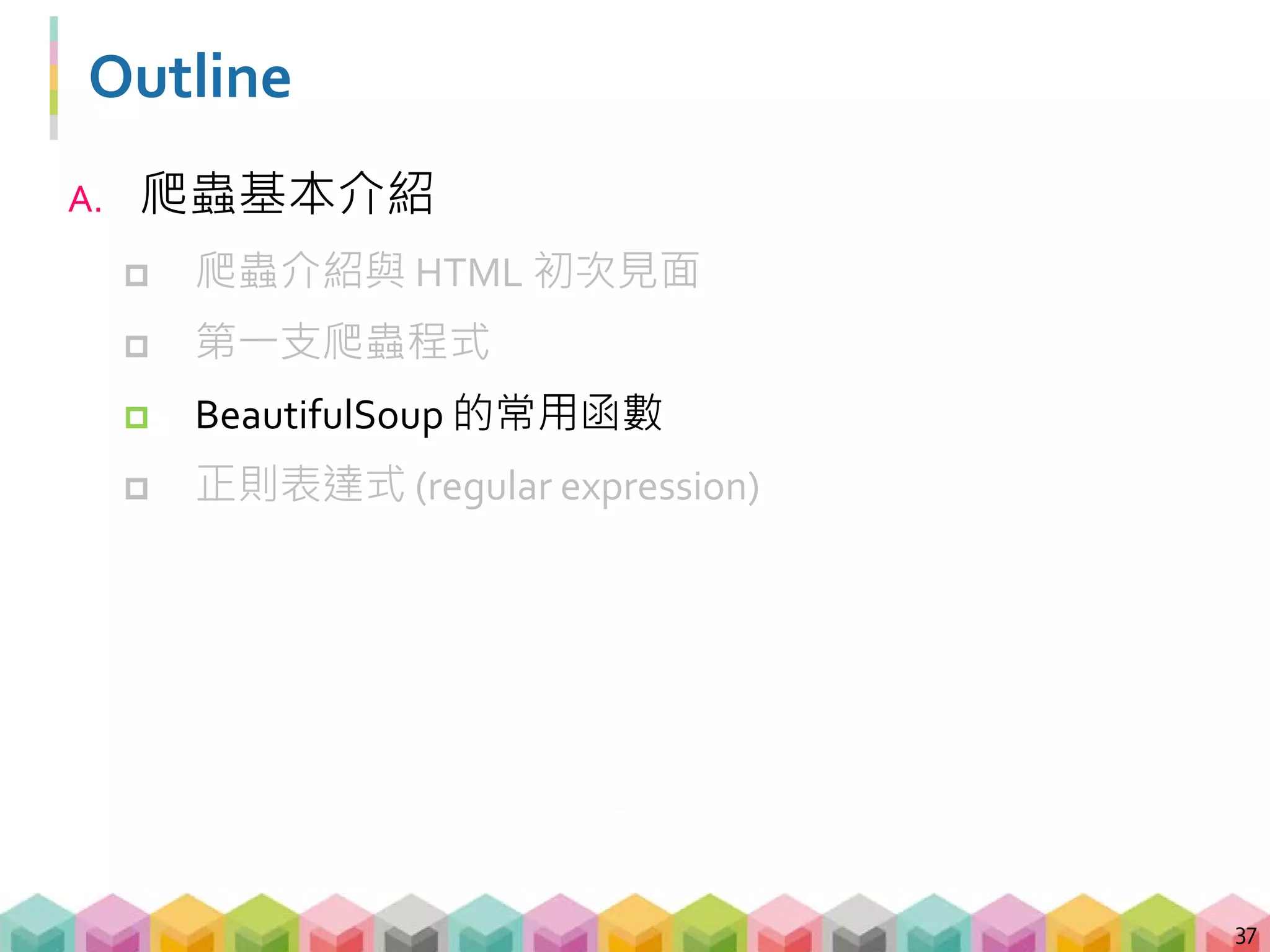 讓 BeautifulSoup 更好喝的函數 - find()
 find(tag, attribute, recursive, text, keywords)
 當你想要找一個標籤
38
soup.find("tag"
)
soup.tag
 當你想要找一個標籤且屬性為特定值
soup.find("tag",{"attr":"value"}
)
soup.find("tag",attr="value")
 