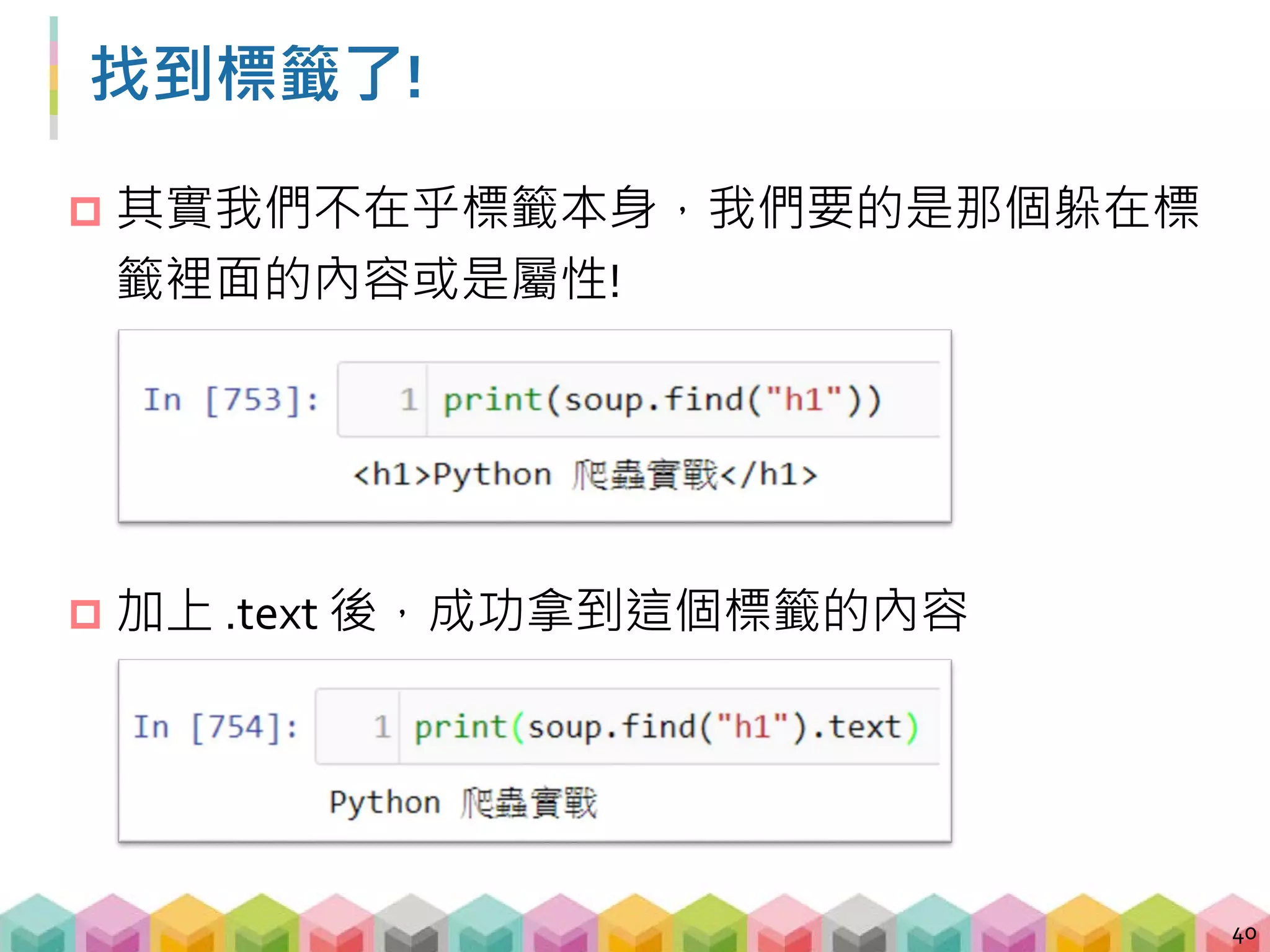 範例 01: BeautifulSoup 的常用函數
41
# 找出第一個 td 的標籤
print(soup.find("td"))
# 找出第一個 td 的標籤並印出其文字內容
print(soup.find("td").text)
# 找出所有 td 的標籤
print(soup.find_all("td"))
 