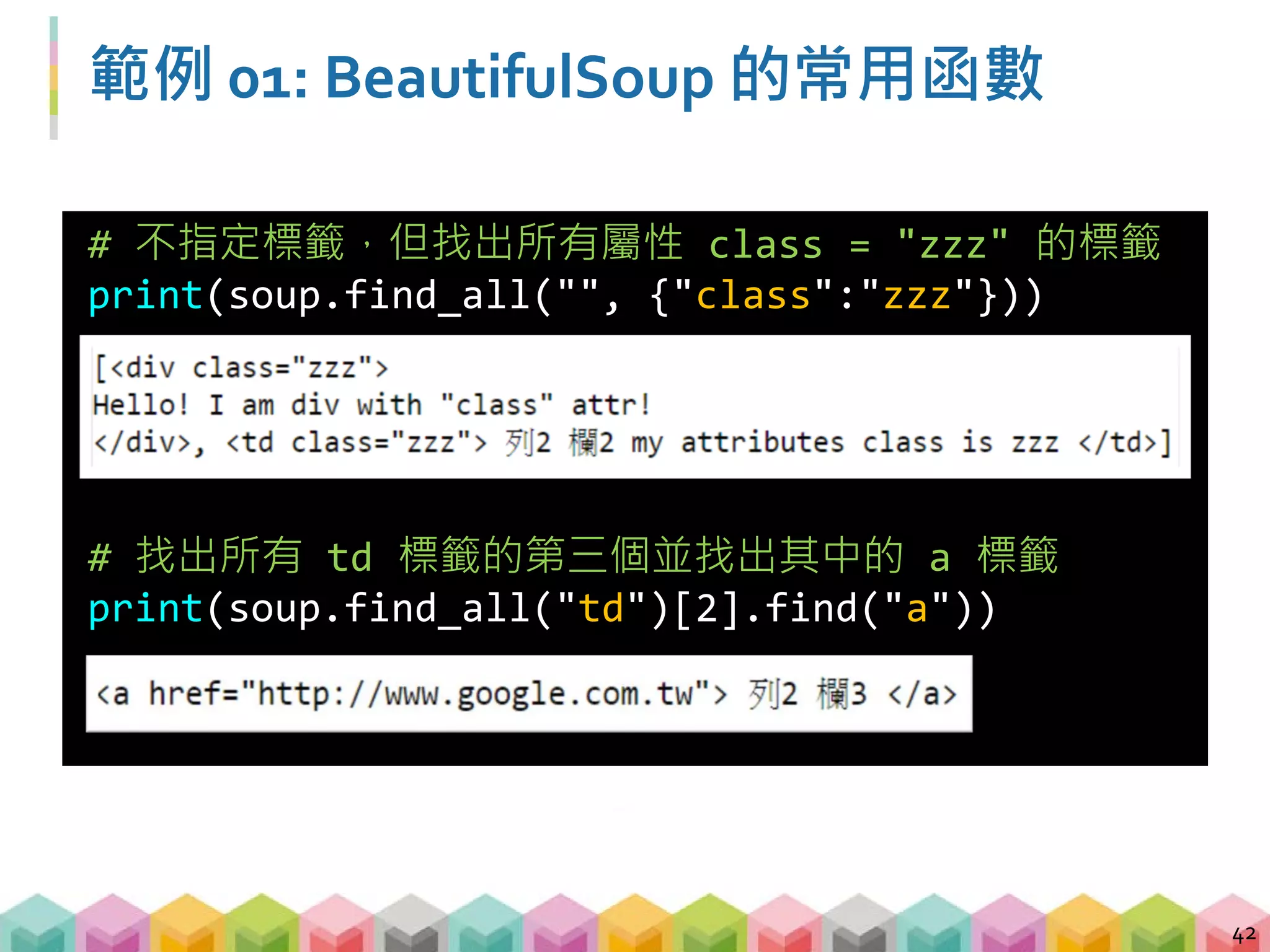 範例 01: BeautifulSoup 的常用函數
43
# 找出所有內容等於 python_crawler 的文字
print(soup.find_all(text="python_crawler"))
# 找出第一個 a 標籤並印出屬性
print(soup.find("a").attrs)
print(soup.find("a")["href"])
 