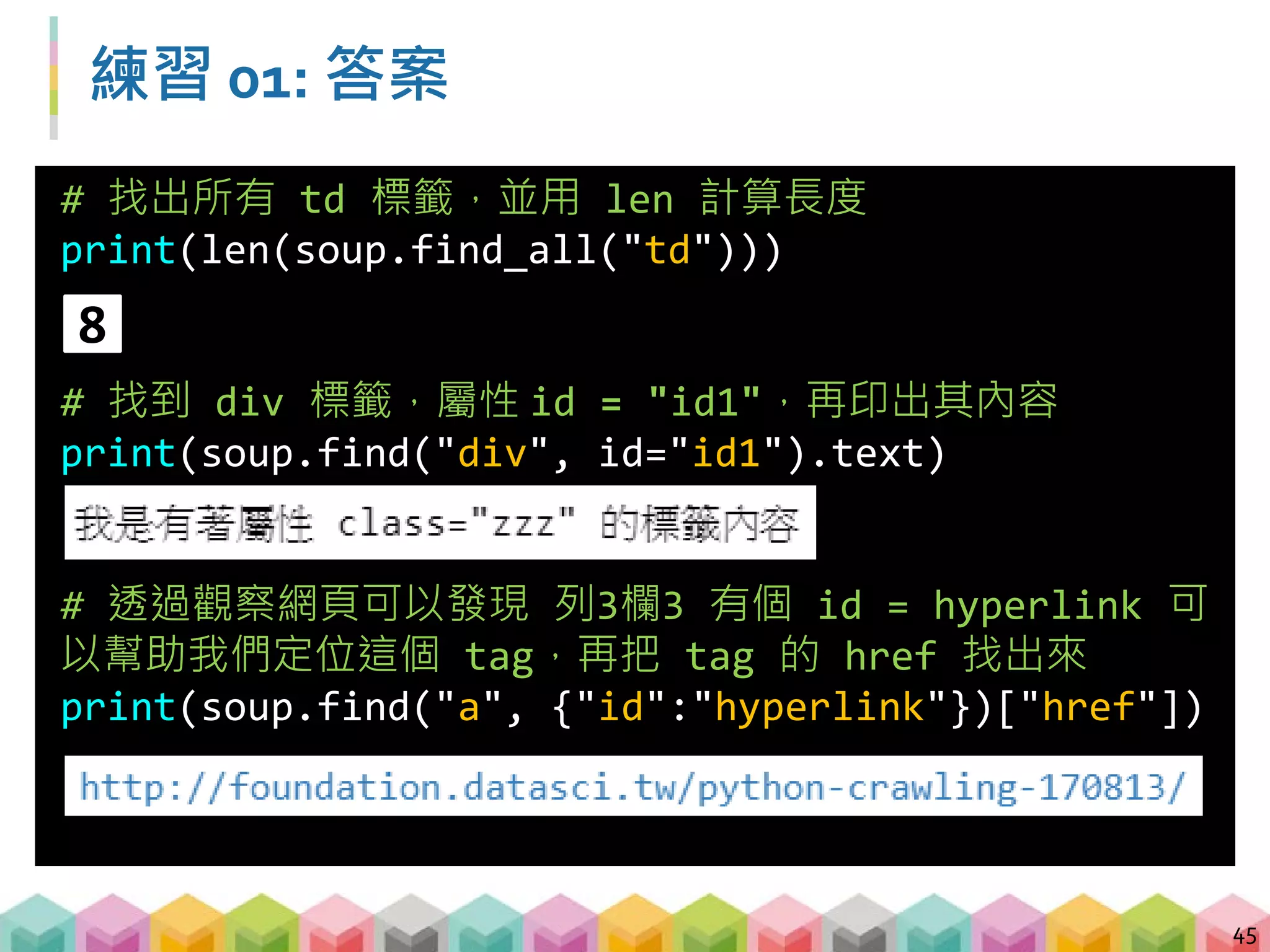 Outline
A. 爬蟲基本介紹
 爬蟲介紹與 HTML 初次見面
 第一支爬蟲程式
 BeautifulSoup 的常用函數
 正則表達式 (regular expression)
46
 