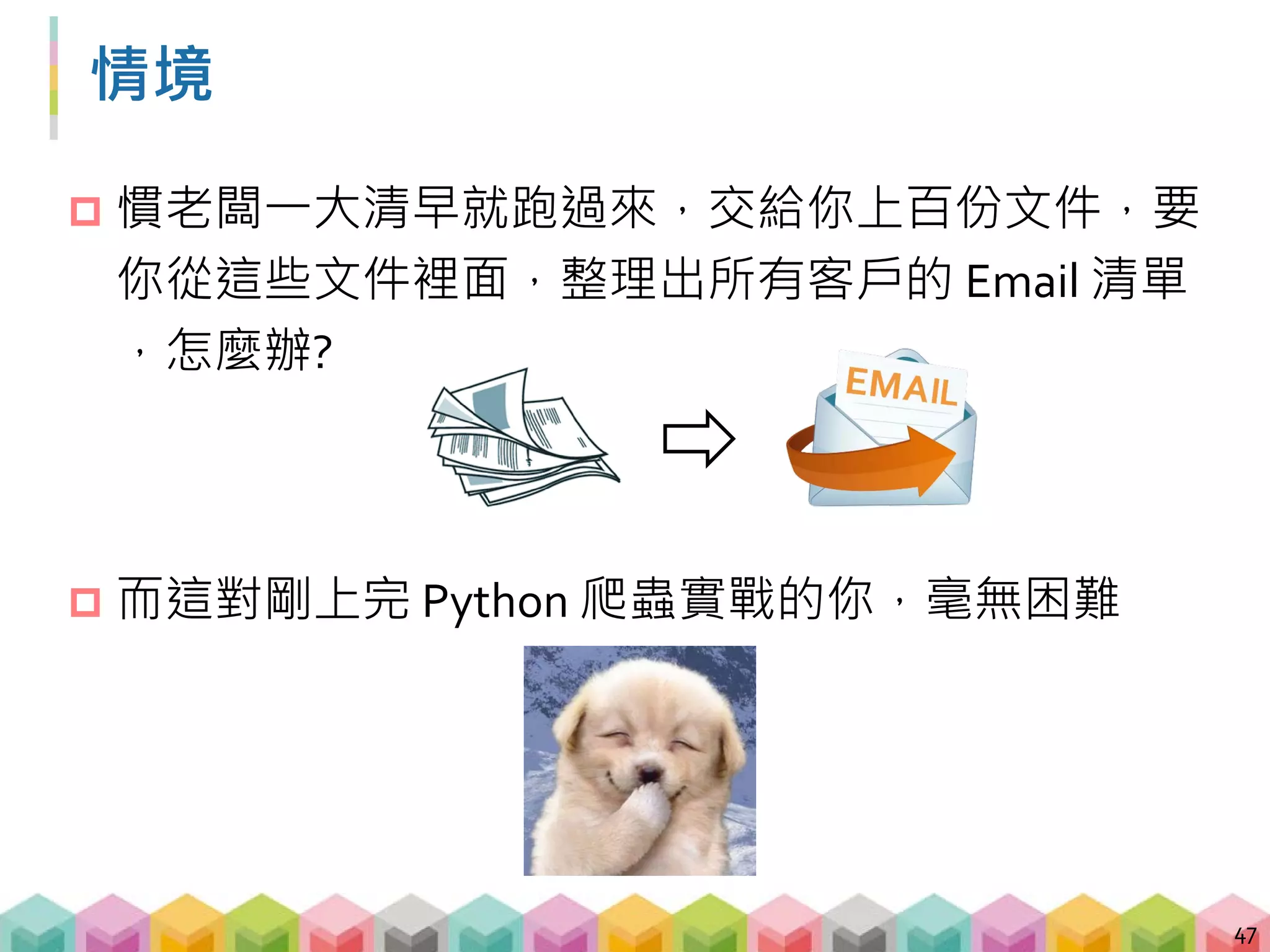 BeautifulSoup 的調味料: 正則表達式
 甚麼是 regular expression?
[A-Za-z0-9._]+@[A-Za-z.]+.(com|edu)+.tw
 別害怕! 我們一步一步來
48
 