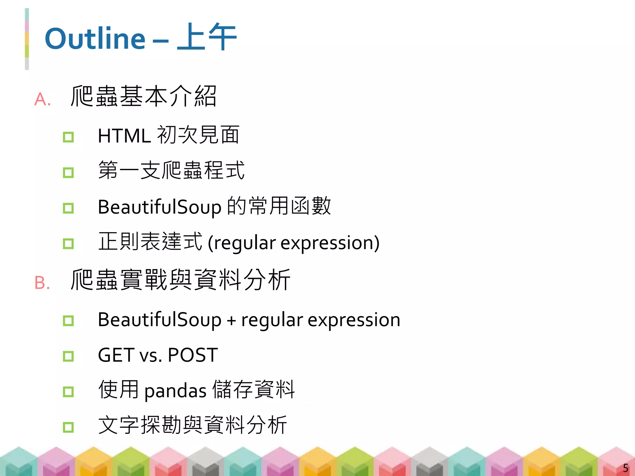 Outline – 下午
C. 靜態網頁以外的爬蟲
 圖片爬蟲
 檔案爬蟲
 網站爬蟲
D. 現實世界的爬蟲
 現代網站爬蟲衍生的問題
 動態網頁爬蟲
6
 