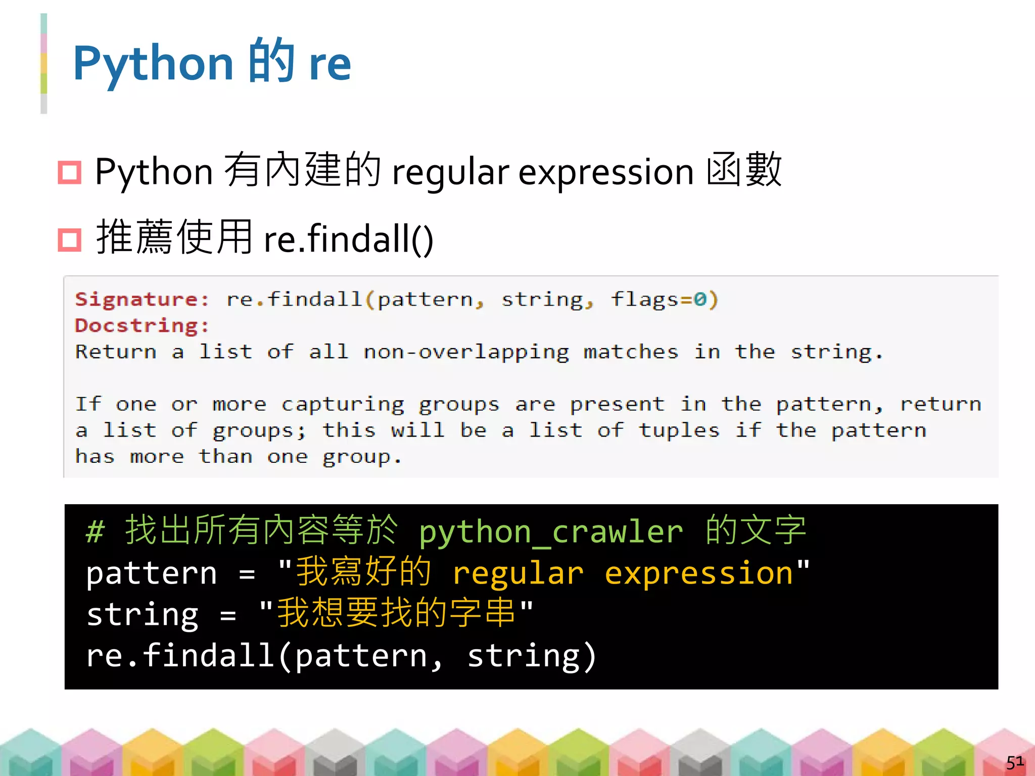 範例 02-1: *, +, {} 的用法
 * 代表前面的字元可出現零次以上
 + 代表前面的字元至少要出現一次以上
 {m,n} 代表前面的字元可出現 m 次 ~ n 次 (包含)
52
 