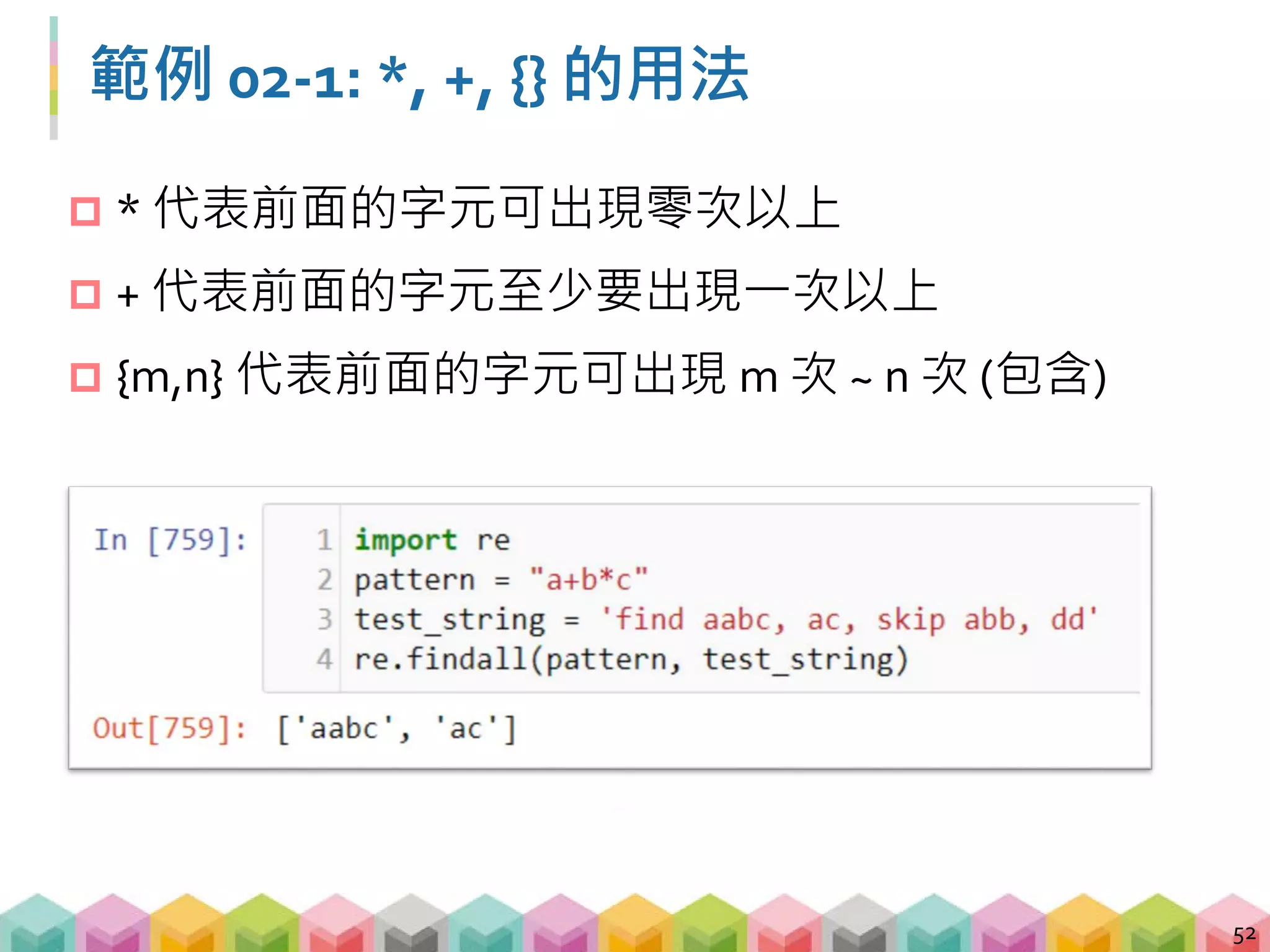 練習 02-1: 答案
53
 a*b+c
 a 出現零次以上
 b 出現一次以上
 C 出現一次
 