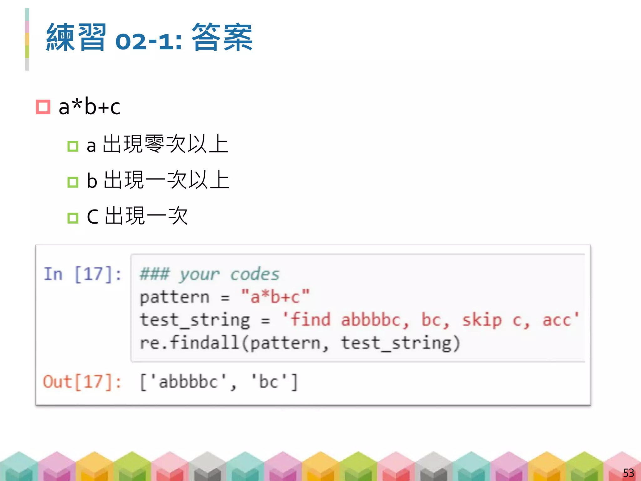 範例 02-1: 找到數字
 [ ] 代表的意思是這個字元可以是括號內的任何一個
 [0-9] 代表可以是 0~9 之間的任意數字
 [a-z] 代表可以是 a~z 之間的任意文字
54
 