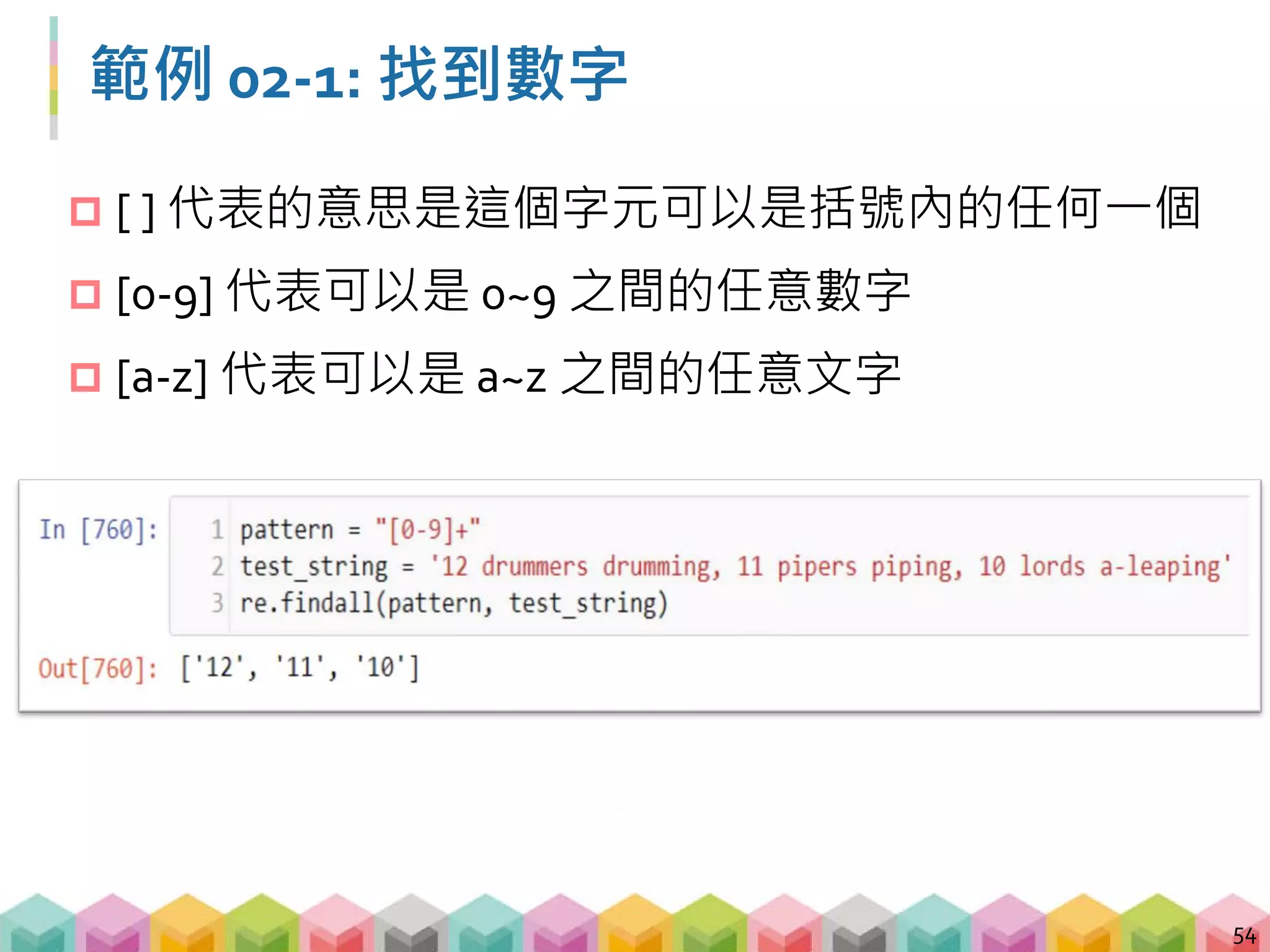練習 02-2: 答案
55
 [0-9]+
 符合 0-9 任一數字，且須出現一次以上
 [1-3]+
 符合 1-3 任一數字，且須出現一次以上
 123
 符合 123 的字元
 