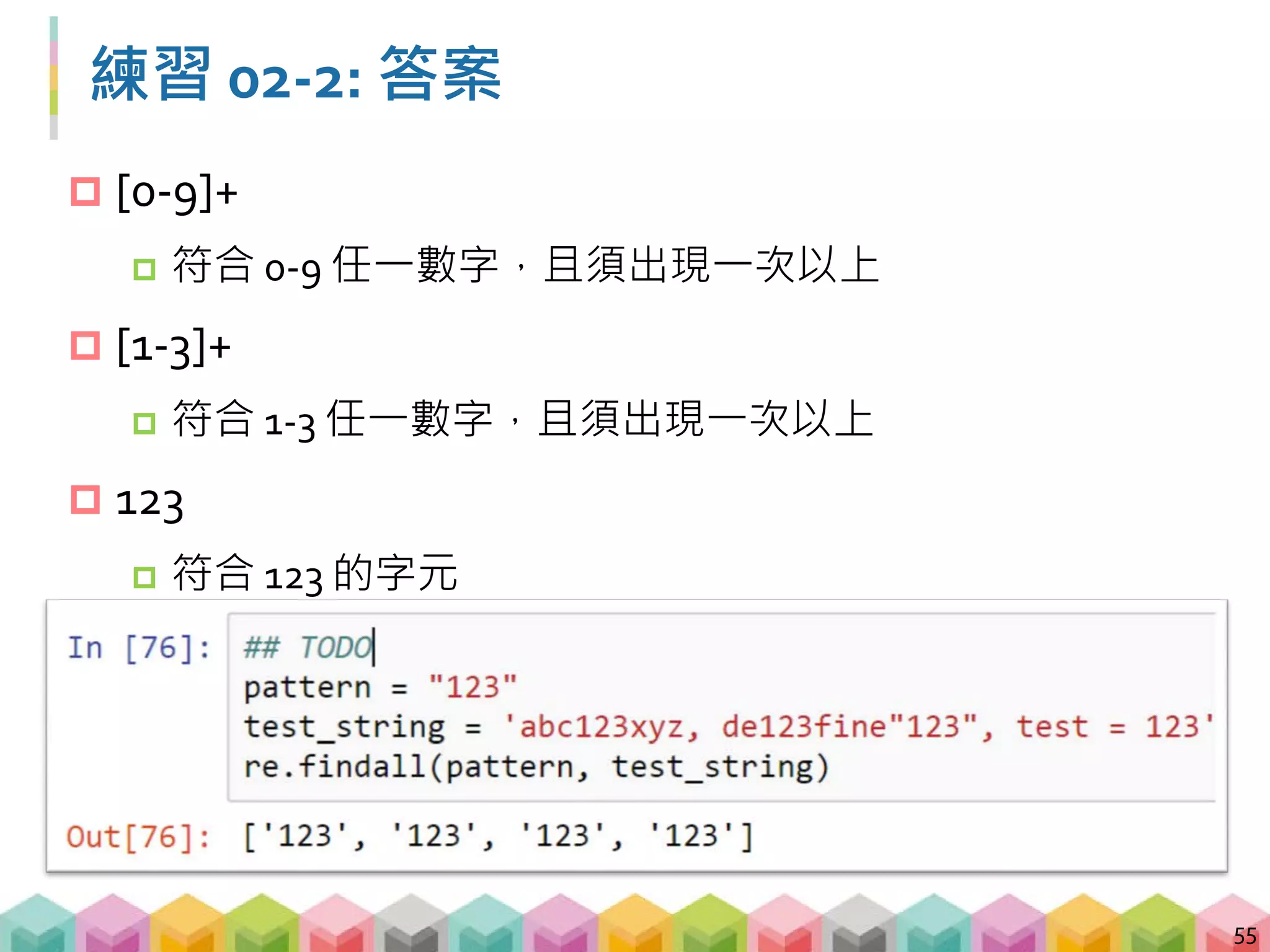 範例 02-3: 找到文字
 當有指定的文字需要搜尋，可透過 [ ] 搭配 *, + , {}
進行搜尋
56
 