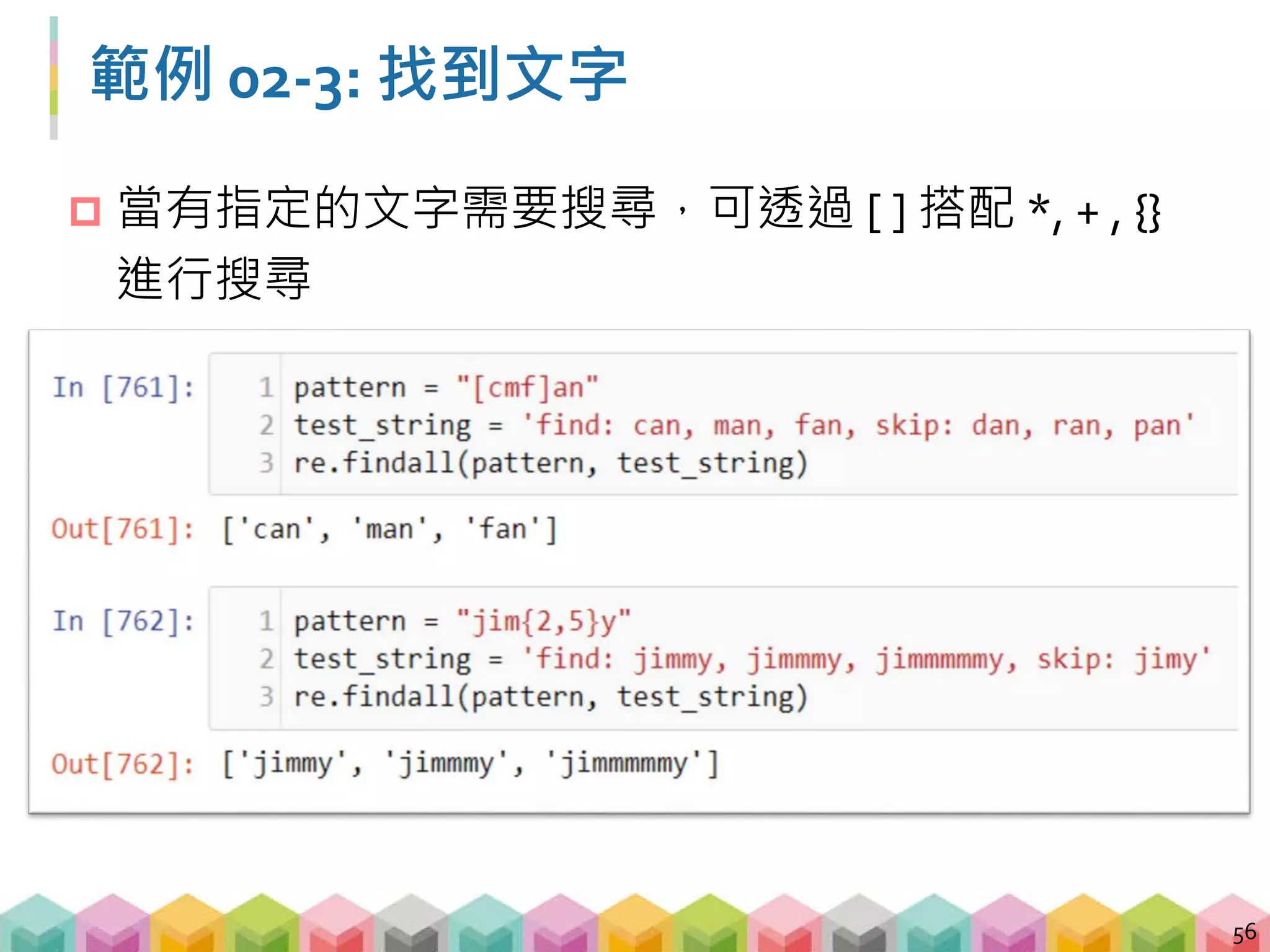 練習 02-3: 答案
57
 [A-Z]+[a-z]
 前兩個字元要是 A-Z 其中一個，且出現一次以上
 最後一個字元要是 a-z 其中一個
 