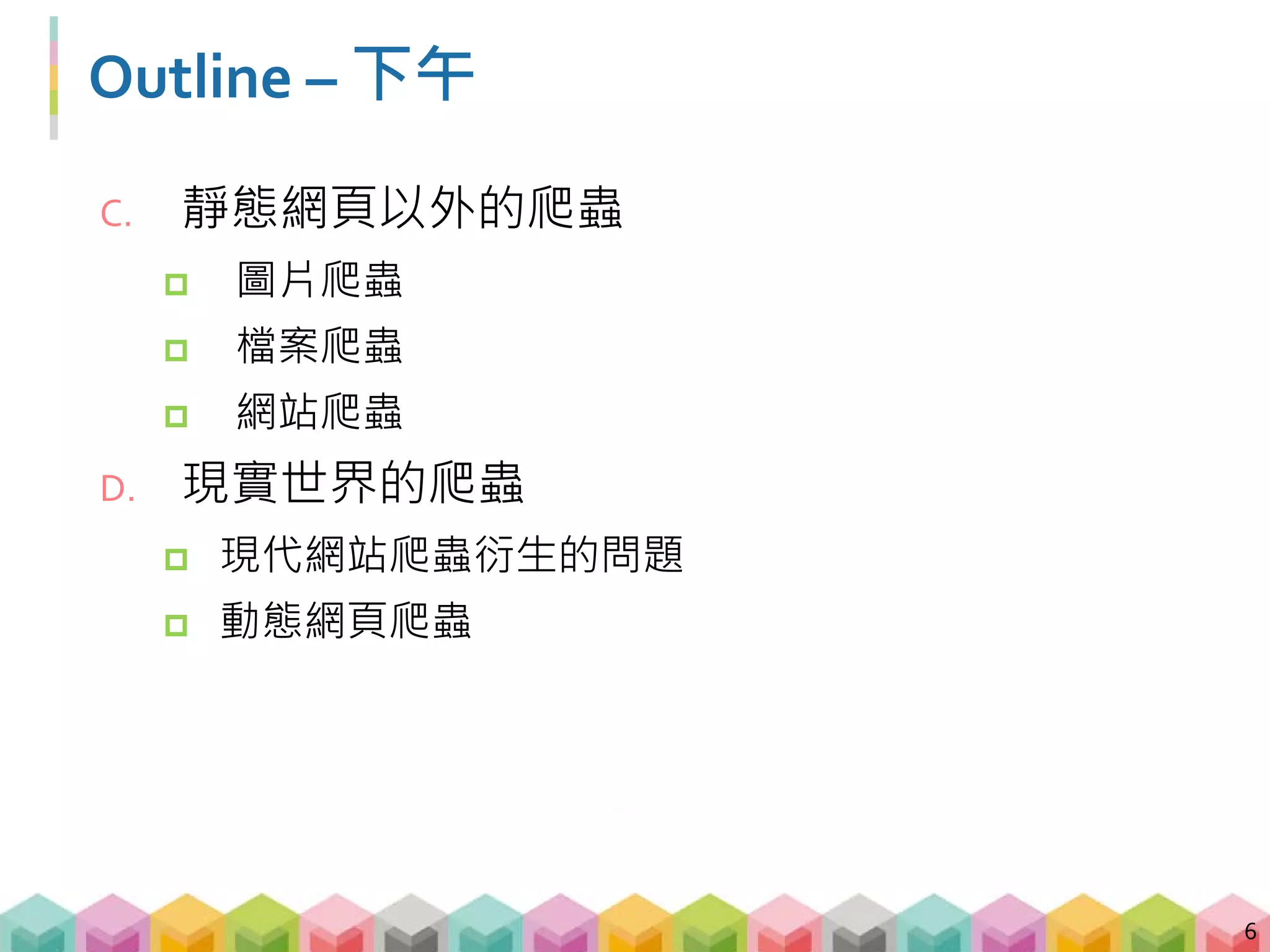 上午你將會學到…
 運用 requests 發送 GET, POST 請求
 運用 BeautifulSoup 解析 HTML 網頁
 運用 regular expression 尋找目標資訊
 運用 pandas 將抓到的資訊儲存為表格
 運用 sklearn, jieba, wordcloud 做簡單的資料分析
7
實際 coding 把網頁資料爬下來!
 
