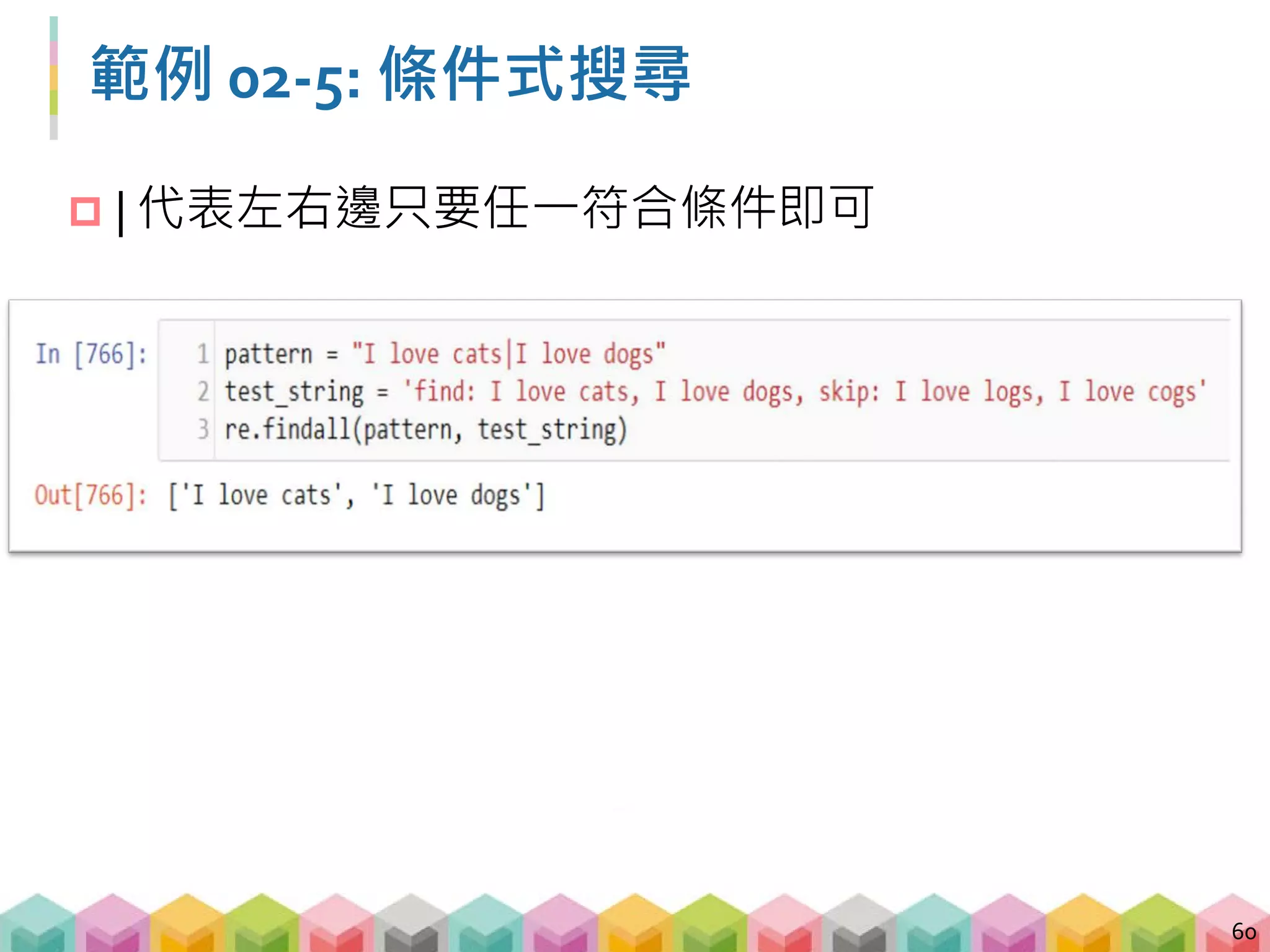 練習 02-5: 答案
61
 jimy|jim{3}y
 符合 jimy
 或是符合 jimmmy
 