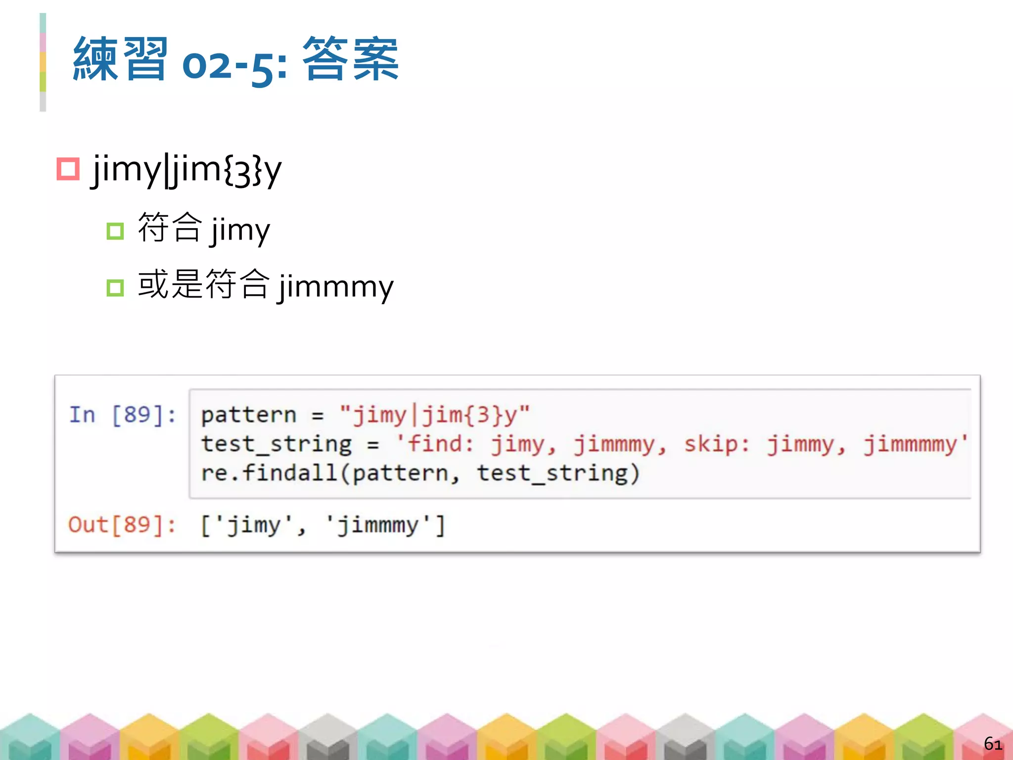 Email 的 regular expression (1/2)
 [A-Za-z0-9._]+@[A-Za-z.]+(com|edu).tw
 [A-Za-z0-9._]+@
 大小寫英文、數字、點、底線，可出現一次以上，
且加上 @
62
 
