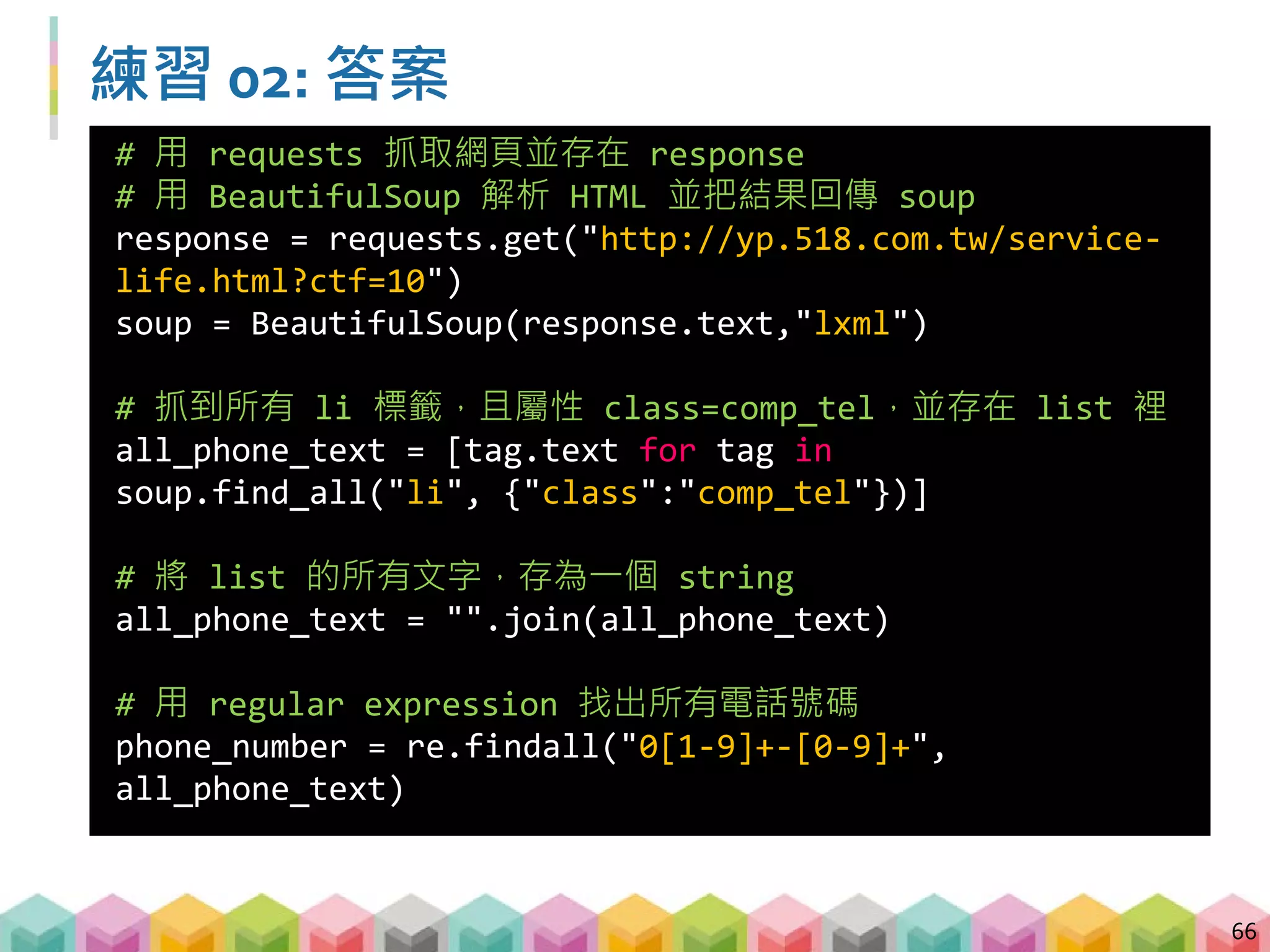 Session B 即將在 10:50 開始…
 請先使用 jupyter notebook 打開 Session_B 資料夾裡
面的 Session_B.ipynb 檔案，並執行第一段 code ，
確定套件都能順利 import
 還沒有下載 code 的同學，請到以下網址下載或是
教室前方有隨身碟可以使用
https://goo.gl/e5csuH
67
 