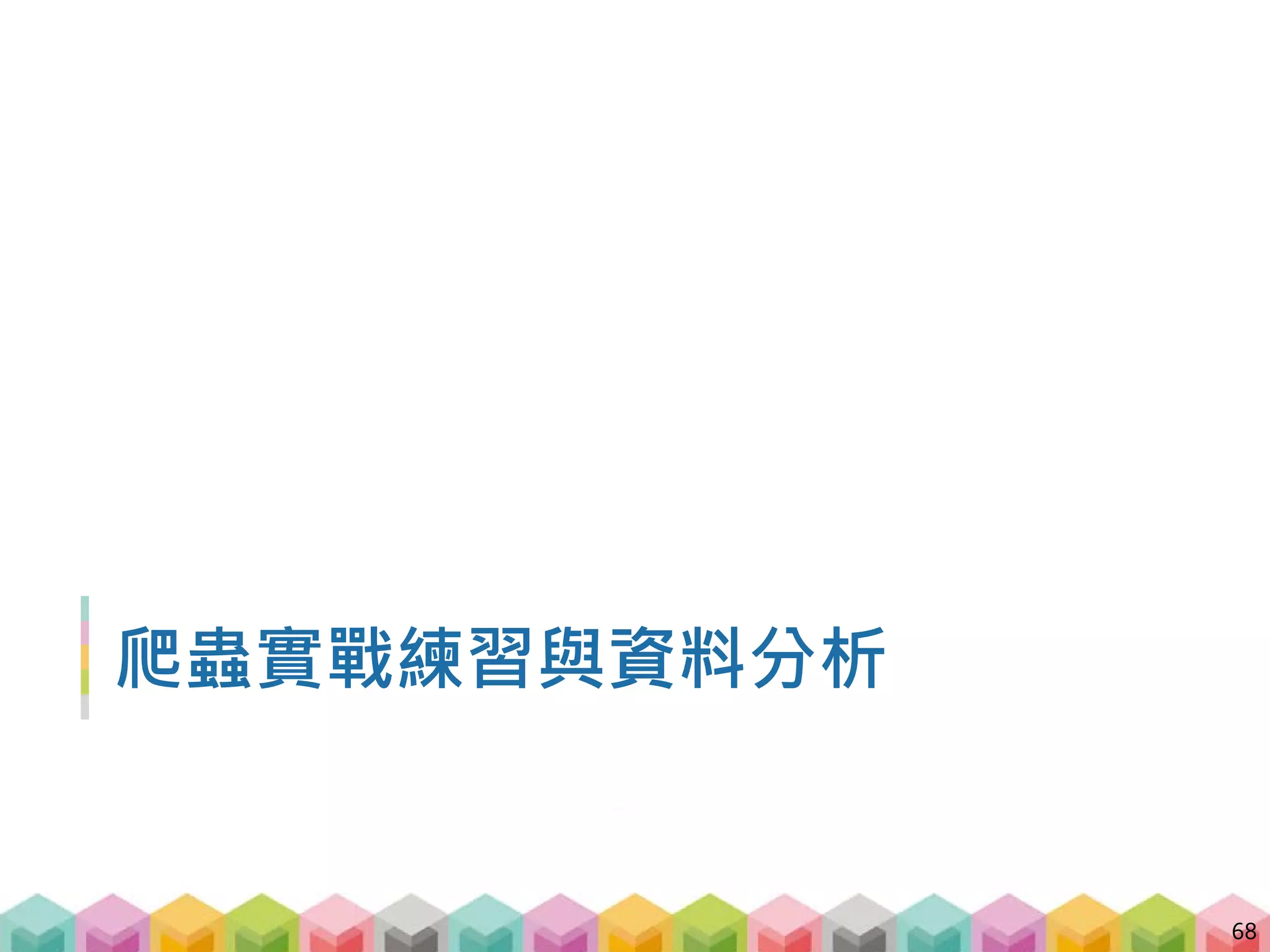 Outline
B. 爬蟲實戰練習與資料分析
 BeautifulSoup + regular expression
 GET vs. POST
 使用 pandas 儲存資料
 文字探勘與資料分析
69
 
