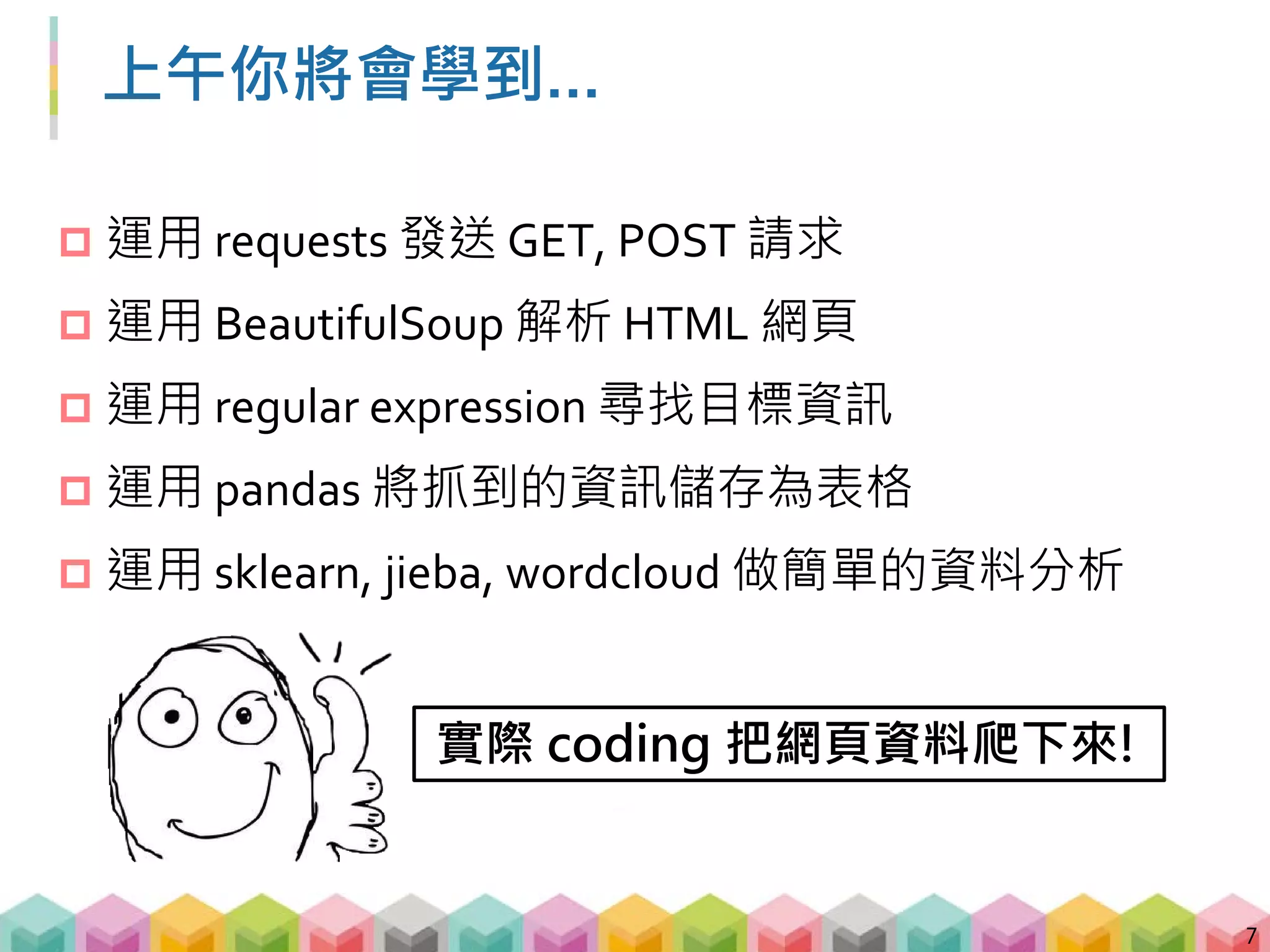 Outline
A. 爬蟲基本介紹
 爬蟲介紹與 HTML 初次見面
 第一支爬蟲程式
 BeautifulSoup 的常用函數
 正則表達式 (regular expression)
8
 