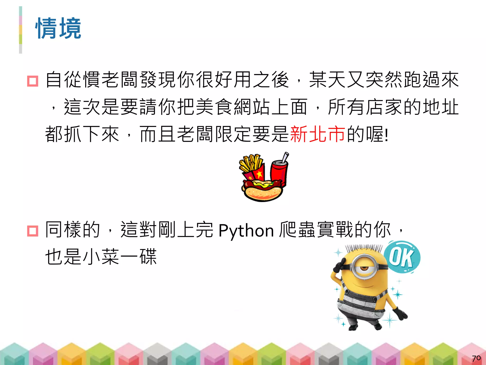 BeautifulSoup + regular expression
 BeautifulSoup 可以幫您解析 HTML
 regular expression 可以按照您的規則回傳字串
 兩個加在一起，就可以按照想要的規則取出目標標籤
71
 