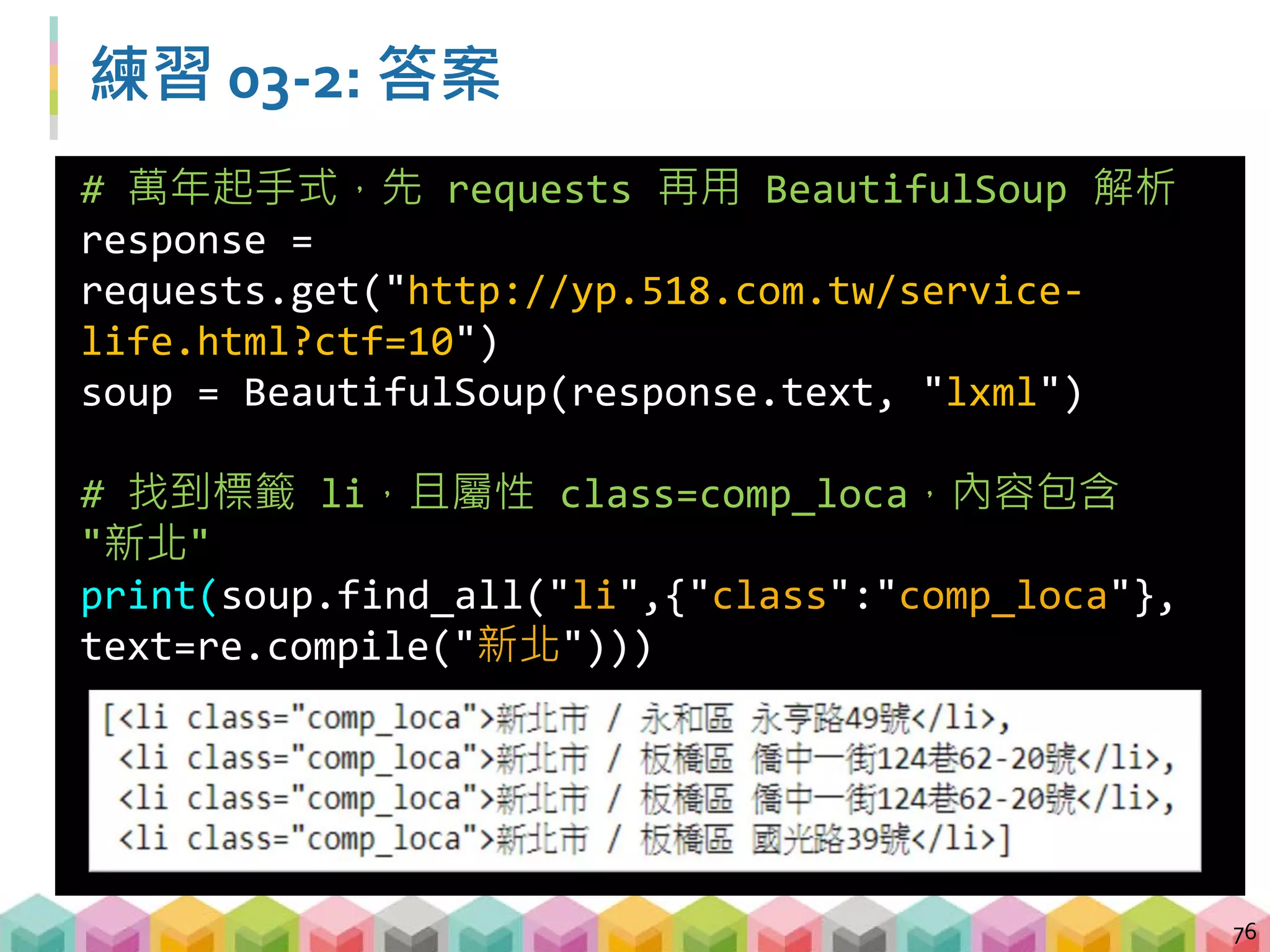 Outline
B. 爬蟲實戰與資料分析
 Beautiful Soup + regular expression
 GET vs. POST
 使用 pandas 儲存資料
 文字探勘與資料分析
77
 