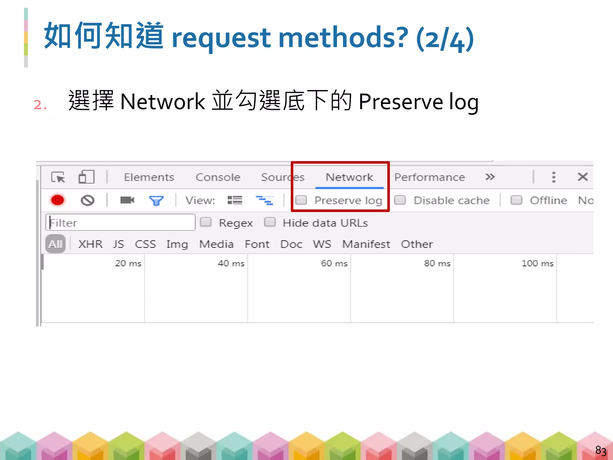 如何知道 request methods? (3/4)
3. 設定要查詢的資料後送出
84
 