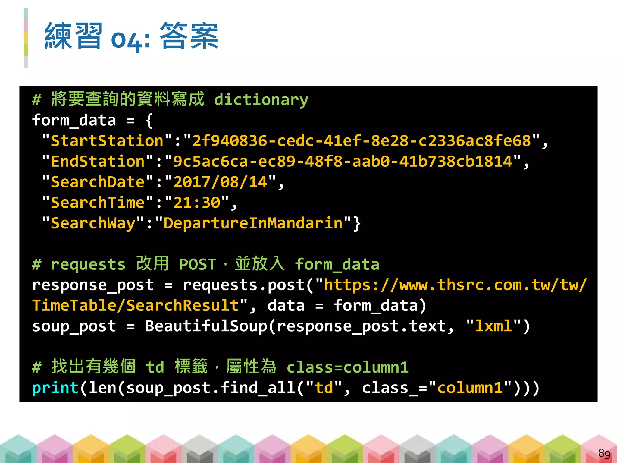Outline
B. 爬蟲實戰與資料分析
 BeautifulSoup + regular expression
 GET vs. POST
 使用 pandas 儲存資料
 文字探勘與資料分析
90
 