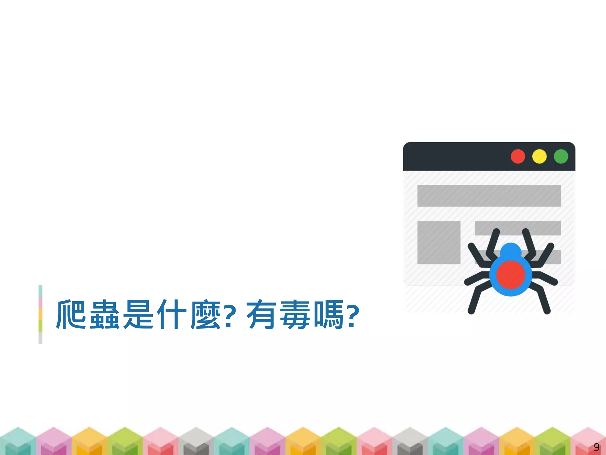 網路爬蟲 (Web Crawler)
 網路爬蟲是一種機器人，可以幫您自動地瀏覽網際
網路並擷取目標資訊
 自動化爬取目標網站，並按照您的需求
蒐集目標資料
 無所不在的爬蟲 -
 爬遍世界上的網站，建立索引來成立搜尋引擎
10
 