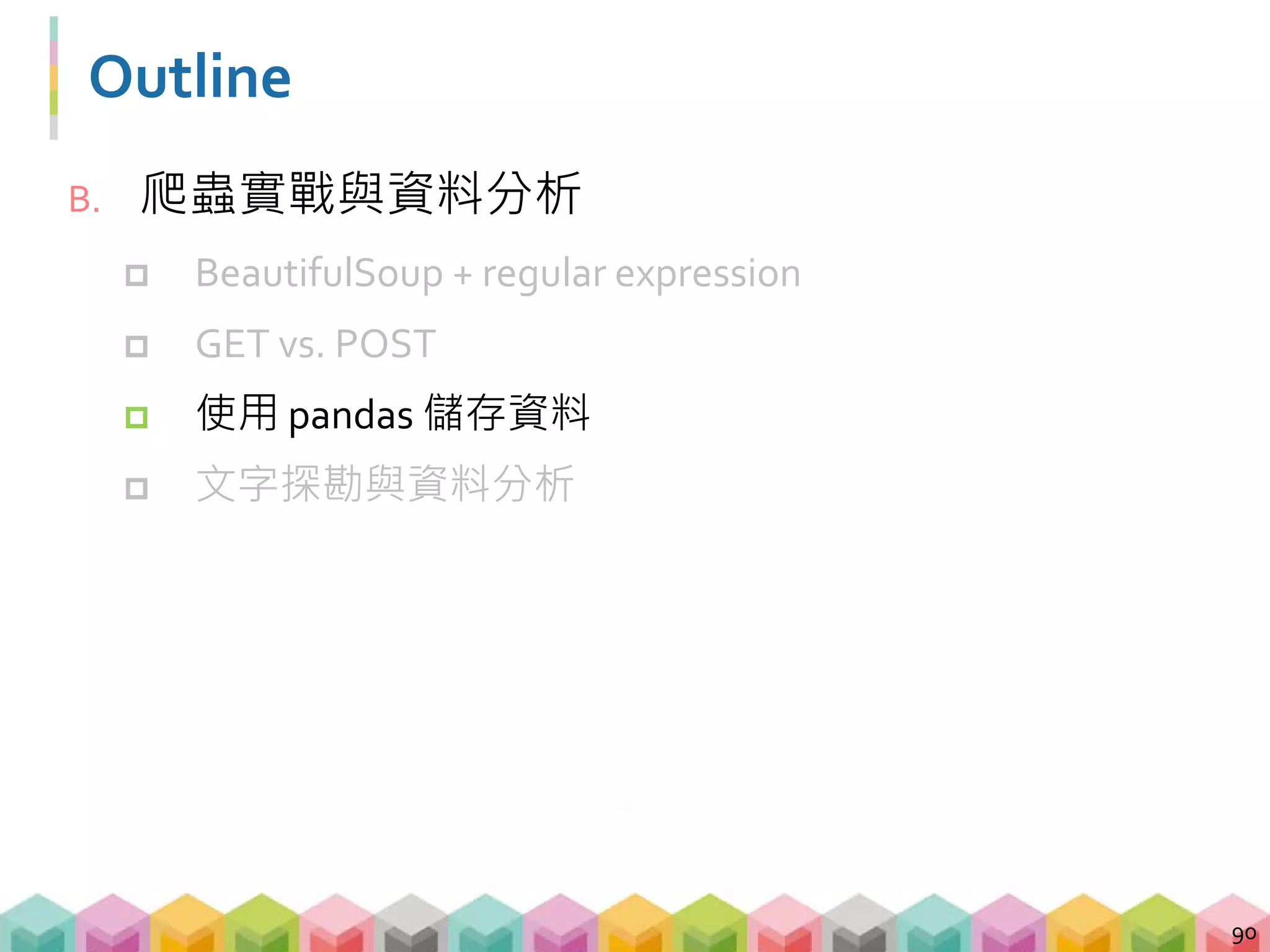 情境
 辛苦抓完所有東西後，慣老闆卻要求說，要把資料
全部都存成表格，這樣我才能方便用 excel 打開還
有編輯啊!
 所幸，Python 爬蟲實戰還是有教過怎麼做
91
Success!
 