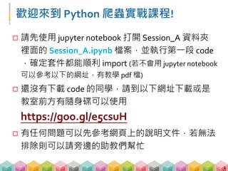 Python 爬蟲實戰
楊証琨, 楊鎮銘
中央研究院資訊科學研究所資料洞察實驗室
2
 