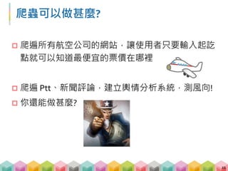 網路爬蟲三步驟
1. 取得指定網域下的 HTML 資料
 透過 requests 取得 HTML
2. 解析這些資料以取得目標資訊
 透過開發者工具，觀察目標資訊的位置
 透過 BeautifulSoup 解析 HTML
3. Loop!
12
 