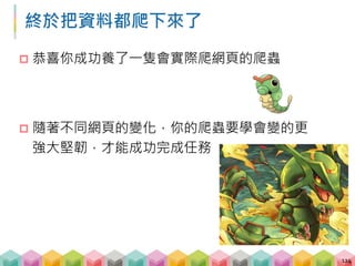 Outline
B. 爬蟲實戰與資料分析
 BeautifulSoup + regular expression
 GET vs. POST
 使用 pandas 儲存資料
 文字探勘與資料分析
115
 