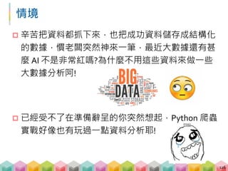 Data Summary
 電影票房資料 - 排名、片名、院數、映期、上映日
期、平均票房、累積票房
 2016, 2017 年各 100 部
 電影評論資料 - 片名、評論文字、評論星等
 200 部電影的所有評論及星等
117
 