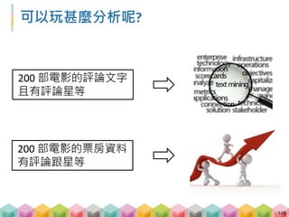 文字探勘與文字雲
 探討評論文字與星等之間的關係
 給五顆星的人都寫了甚麼?
 給一顆星的人又都寫了甚麼?
 文字雲可以美觀地呈現出文字的重要程度
120
 