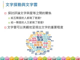 中文字是需要斷詞的
 甚麼是斷詞?
 例如：我覺得不行
 我 / 覺得 / 不行 ○
 我覺 / 得不行 X
 英文本身就已經用空格做好斷詞這件事，但是中文
真的不行
 乖乖的做斷詞吧!
121
 