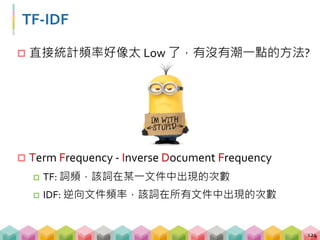 TF-IDF 的文字雲
 透過 TF-IDF 的分析過後，較有意義的詞會更容易
得到更高的權重
125
 
