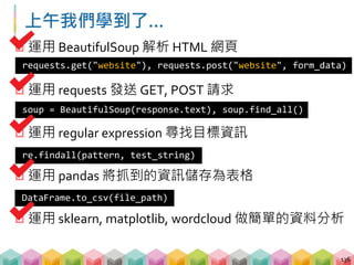 下午你會學到更多!
 靜態網頁以外的爬蟲
 圖片爬蟲
 檔案爬蟲
 網站爬蟲
 現實世界的爬蟲
 現代網站爬蟲衍生的問題
 動態網頁爬蟲
137
 