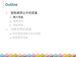  打開瀏覽器的開發者工具
 選擇 inspect 工具
 滑鼠移到你想選擇的圖片
圖片爬蟲 - 圖片的 tag？
139
 