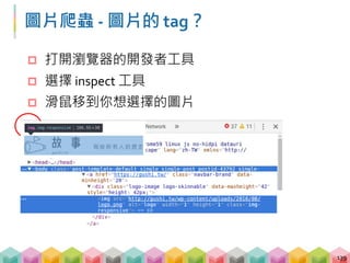  文字爬蟲
 送 request 到目標網頁
 透過 Beautifulsoup 取得目標文字 tag
 透過 .text 可以直接拿到文字資訊
 圖片爬蟲透過解析網頁只能拿到圖片位置資訊
 送 request 到目標網頁
 透過 Beautifulsoup 取得目標圖片 tag
 透過 src 屬性拿到圖片位置
 再送 request 到圖片真正的位置
 取得圖片並儲存
圖片爬蟲 - 與文字爬蟲的差異
140
 