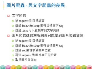  爬文字的過程
爬文字的過程 - 取得頁面資訊
141
request request
Client Server
https://gushi.tw/hu-shih-memorial-hall/
.html .html
 