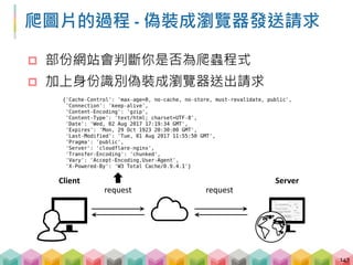身份識別 User-Agent
 敘述瀏覽器使用的系統, 平台, 版本等資訊的字串
 瀏覽器開發者工具 > Network
148
 