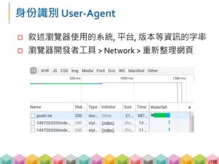 身份識別 User-Agent
 重新整理網頁之後選擇對網頁送出的 request
150
 