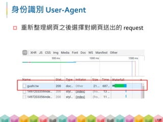 身份識別 User-Agent
 檢查 Headers 欄位中的 Request Headers
151
 