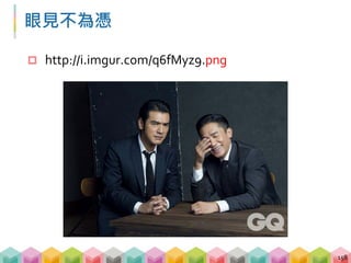 眼見不為憑
 http://i.imgur.com/q6fMyz9.gif
159
 