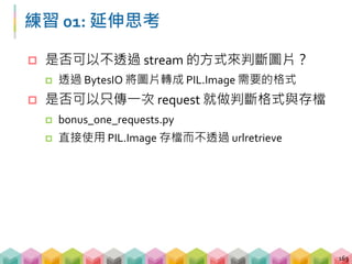 Outline
 靜態網頁以外的爬蟲
 圖片爬蟲
 檔案爬蟲
 網站爬蟲
 現實世界的爬蟲
 現代網站爬蟲衍生的問題
 動態網頁爬蟲
164
 