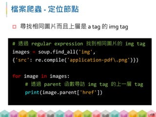 href 的絕對路徑與相對路徑
 透過給予檔案位置 (URL) 讓網頁可以參考並顯示
e.g. <a href='...'>, <img src='...'>
 敘述檔案位置的方式分為
 絕對路徑 (e.g.
http://140.112.115.12/exam/sites/all/modules/filefield/ico
ns/application-pdf.png )
 相對路徑 (e.g.
/exam/sites/all/modules/pubdlcnt/pubdlcnt.php)
169
 