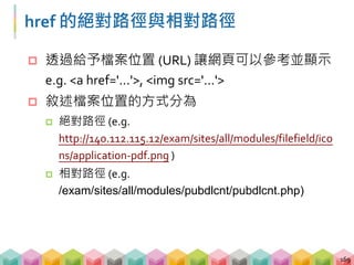 檔案爬蟲 - 相對位置
 URL 代表檔案在網路上的位置
 無法直接對相對路徑送 requests
170
請問可以外送十杯咖啡嗎？
可以阿，請問要送到哪裡？
門口進來左轉的樓梯到三樓右手邊的櫃台
… 是奧客嗎
 